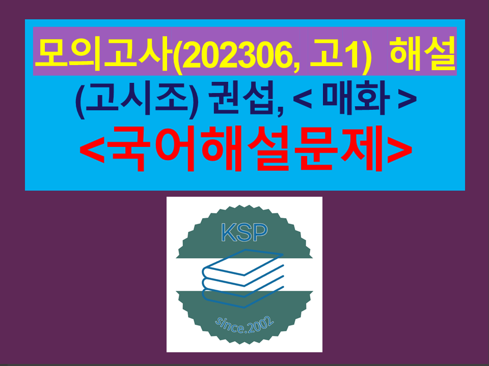 매화(권섭)-해설(202306, 고1 기출)