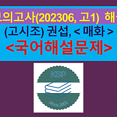 매화(권섭)-해설(202306, 고1 기출)