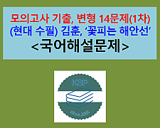 꽃 피는 해안선(김훈)-문제 모음 14제(1차)