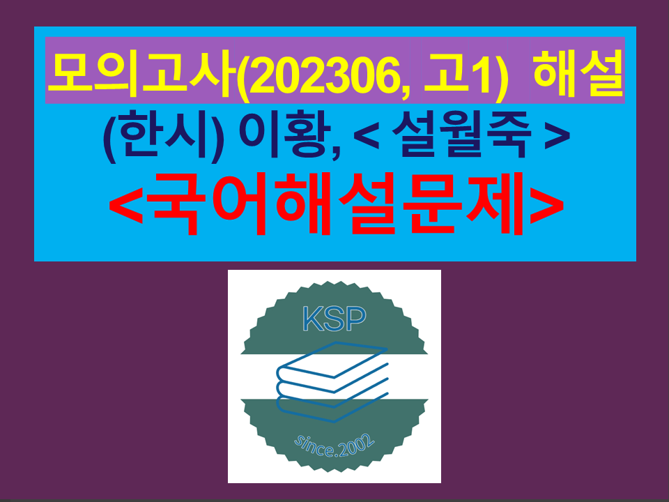 설월죽(이황)-해설(202306, 고1 기출)