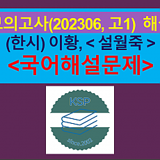 설월죽(이황)-해설(202306, 고1 기출)