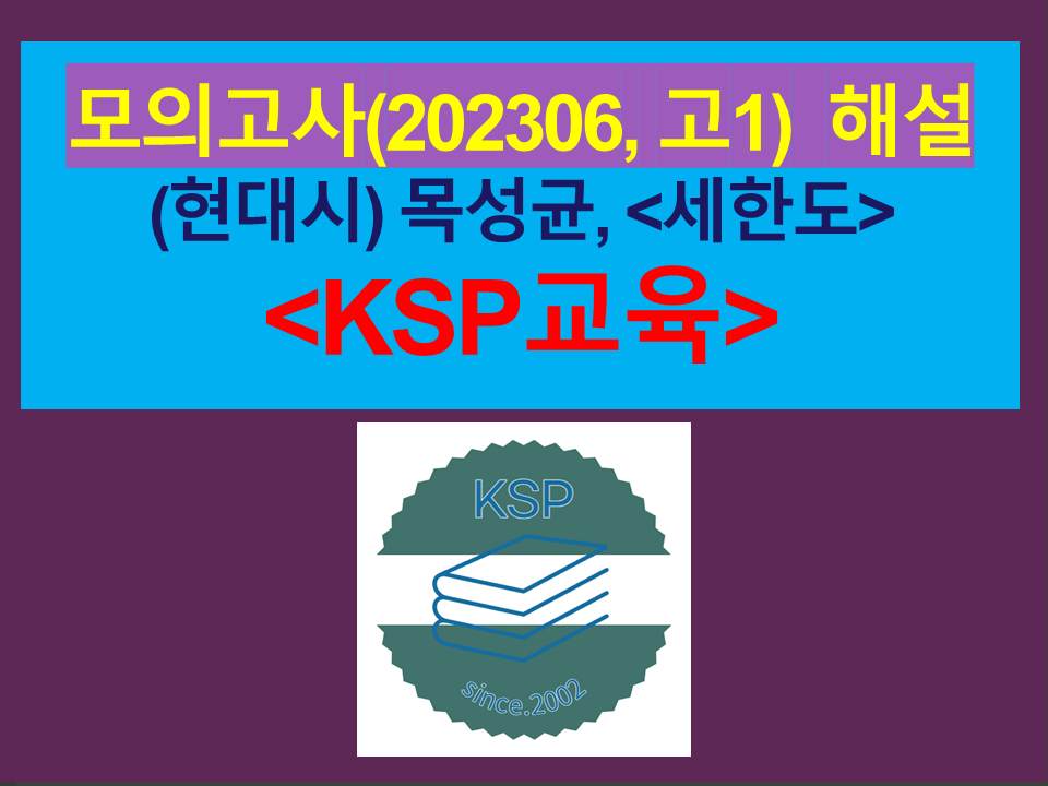 세한도(목성균)-해설(202306, 고1 기출)