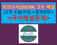 장국진전(작자 미상)-해설(202306, 고1 기출)