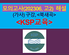 북새곡(구강)-해설(202306, 고2 기출)