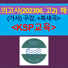 북새곡(구강)-해설(202306, 고2 기출)