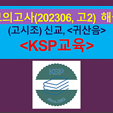 귀산음(신교)-해설(202306, 고2 기출. 전문 수록)