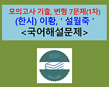 설월죽(이황)-문제  모음 7제(1차)