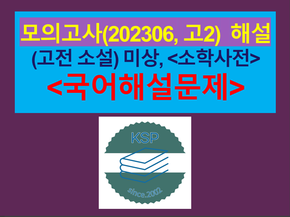 소학사전(작자 미상)-해설(202306, 고2 기출)