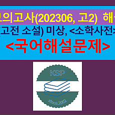 소학사전(작자 미상)-해설(202306, 고2 기출)