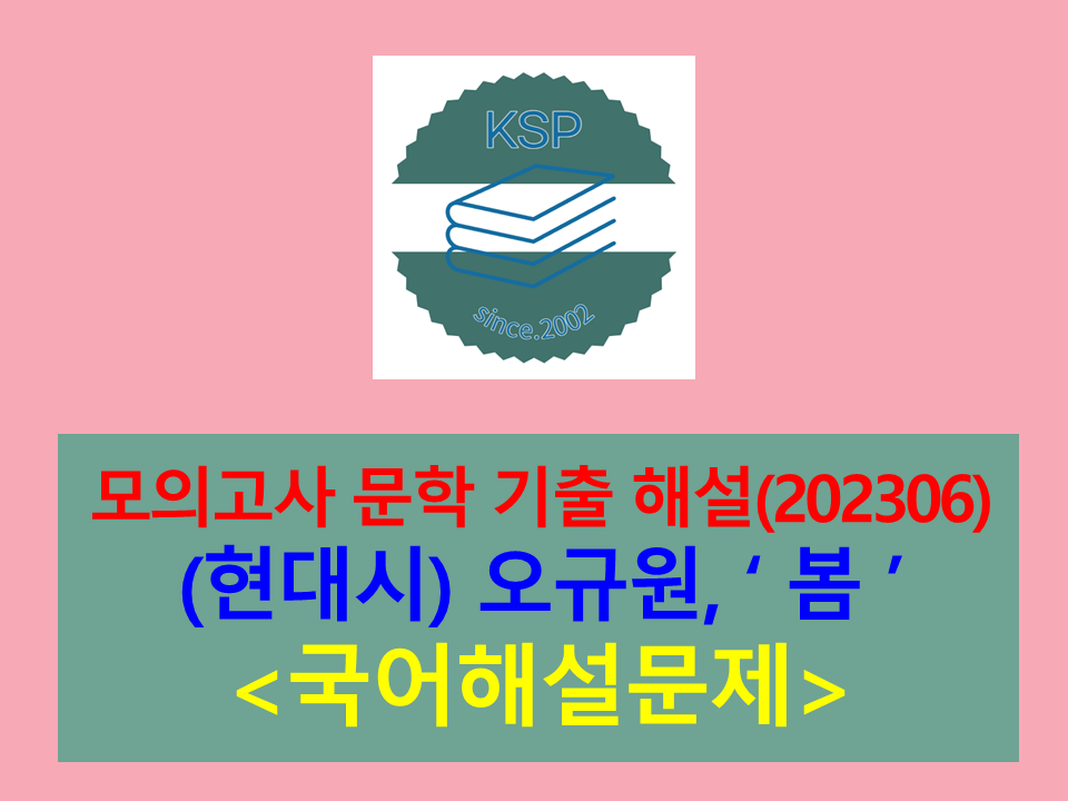 봄(오규원)-해설(202306, 고3 평가원 기출)