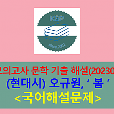 봄(오규원)-해설(202306, 고3 평가원 기출)