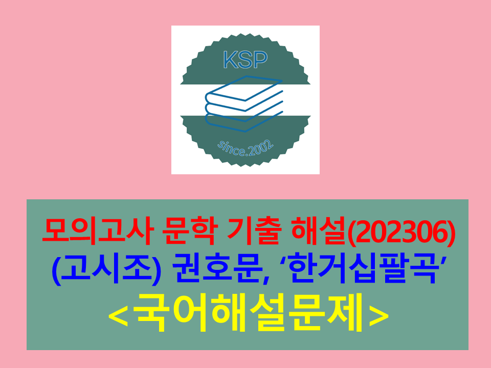 한거십팔곡(권호문)-해설(202306, 고3 평가원. 전문)