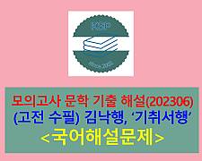 기취서행(김낙행)-해설(202306, 고3 평가원 기출)