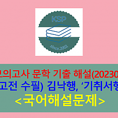 기취서행(김낙행)-해설(202306, 고3 평가원 기출)