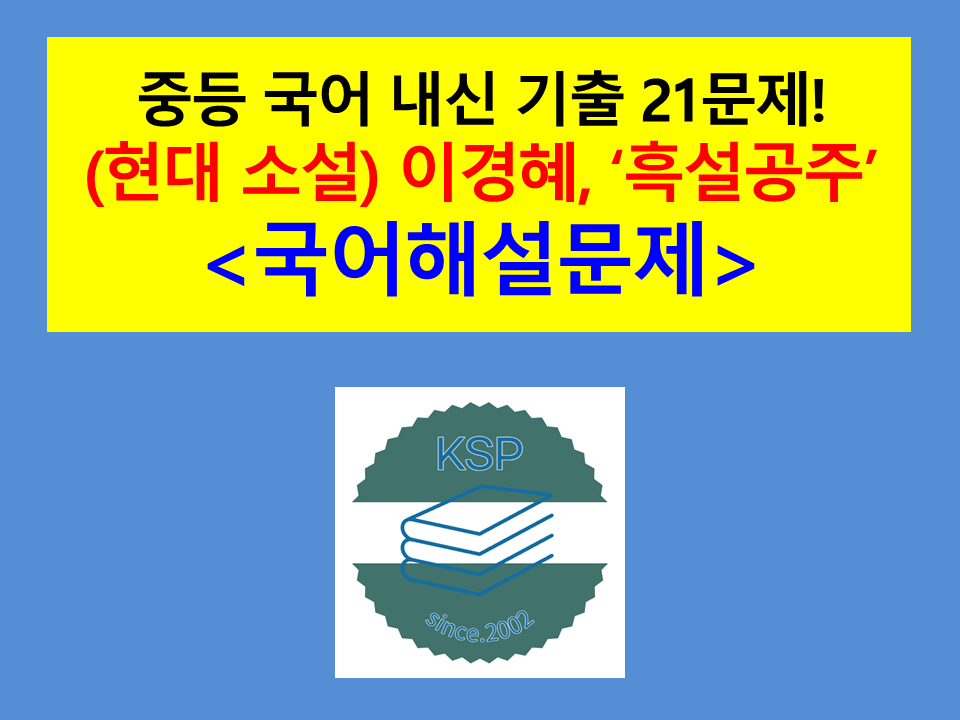 흑설공주(이경혜)-내신 기출 21문제(2015 지학사 중등 국어)