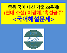흑설공주(이경혜)-내신 기출 33문제(2015 지학사 중등 국어)