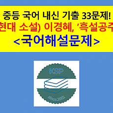 흑설공주(이경혜)-내신 기출 33문제(2015 지학사 중등 국어)