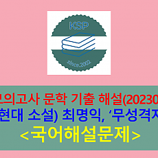 무성격자(최명익)-해설(202306, 고3 평가원 기출)