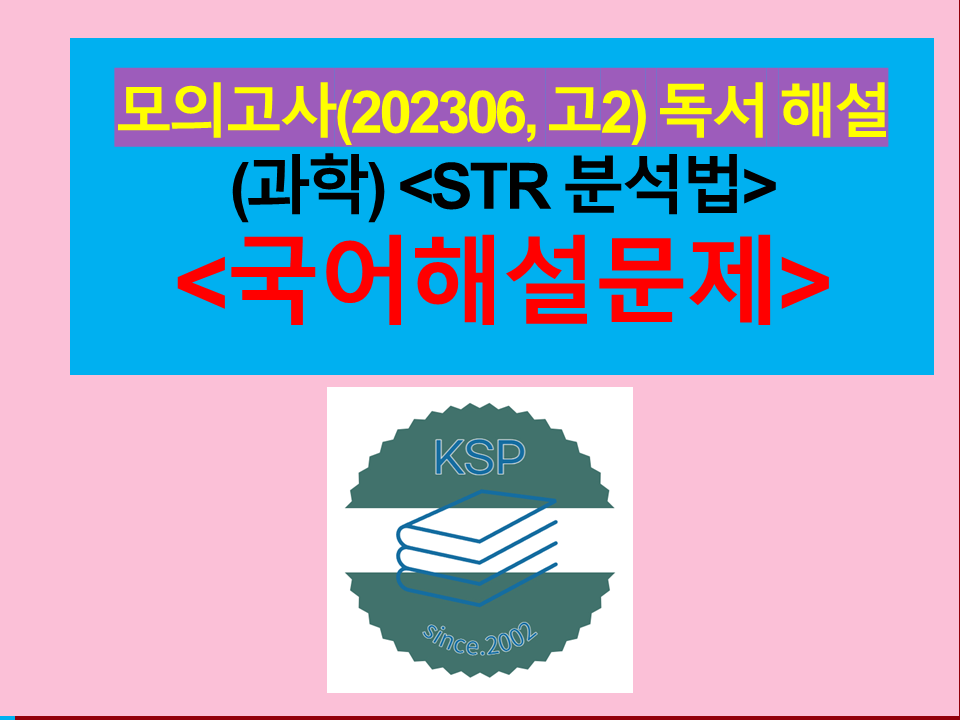 (과학) STR 분석법-해설(202306, 고2 모의고사)