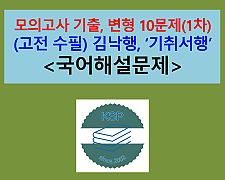 기취서행(김낙행)-문제 모음 10제(1차)