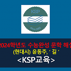 길(윤동주)-해설(2024학년도 수능완성 실전 1)
