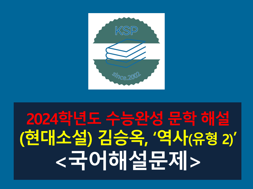 (유형 2) 역사(김승옥)-해설(2024학년도 수능완성 유형편)