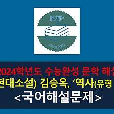 (유형 2) 역사(김승옥)-해설(2024학년도 수능완성 유형편)