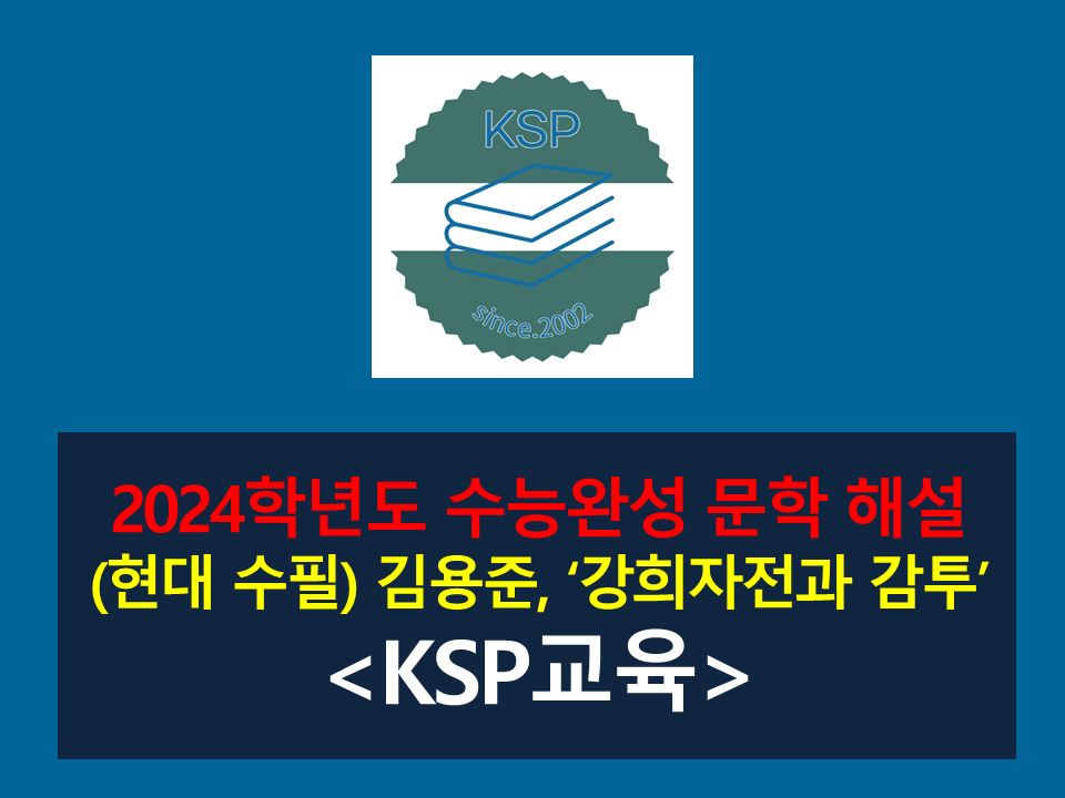 강희자전과 감투(김용준)-해설(2024학년도 수능완성)
