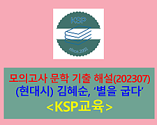 별을 굽다(김혜순)-해설(202307, 고3 기출)