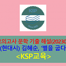 별을 굽다(김혜순)-해설(202307, 고3 기출)
