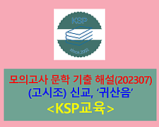 귀산음(신교)-해설(202307, 고3. 전문 )