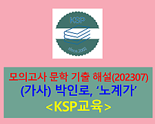노계가(박인로)-해설(202307, 고3 기출)