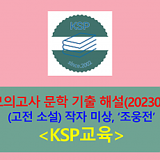 조웅전(작자 미상)-해설(202307, 고3 기출)
