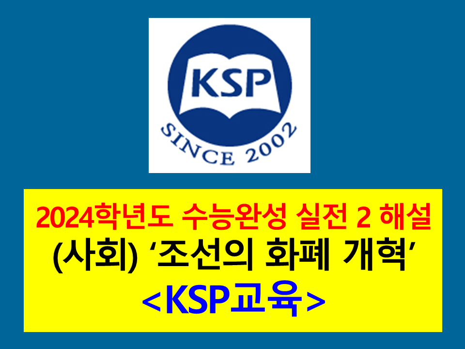 (사회) 조선의 화폐 개혁-해설(2024학년도 수능완성)