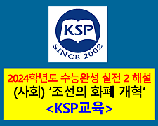 (사회) 조선의 화폐 개혁-해설(2024학년도 수능완성)