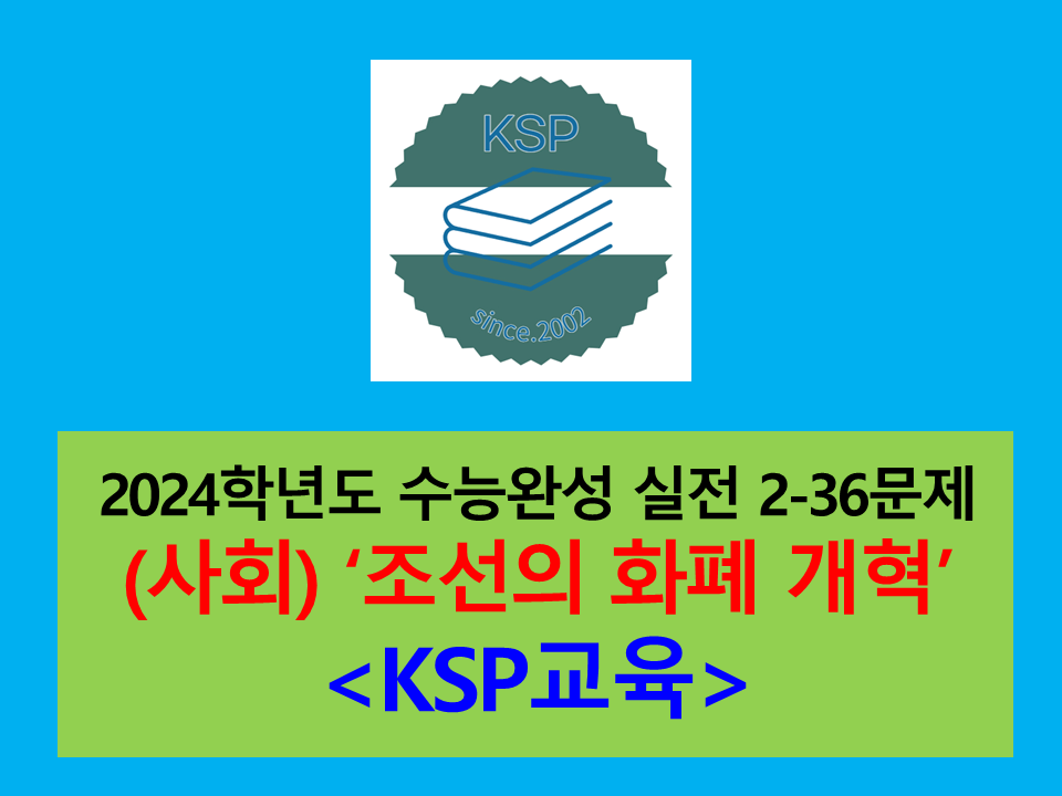 (사회) 조선의 화폐 개혁-36문제(2024학년도 수능완성 대비)