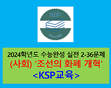 (사회) 조선의 화폐 개혁-36문제(2024학년도 수능완성 대비)