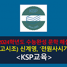전원사시가(신계영)-해설(2024학년도 수능완성. 전문)