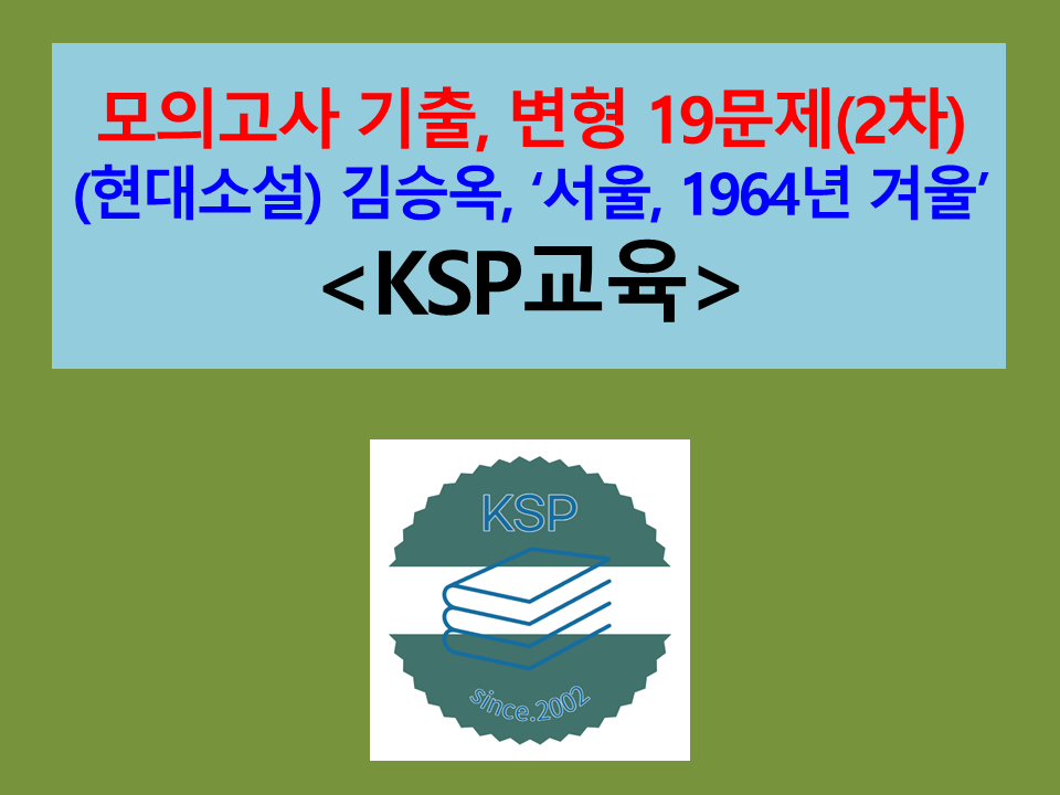 서울 1964년 겨울(김승옥)-문제 모음 19제(2차)
