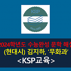무화과(김지하)-해설(2024학년도 수능완성 실전 5)
