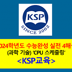 (과학 기술) CPU 스케줄링-해설(2024학년도 수능완성 실전 4)