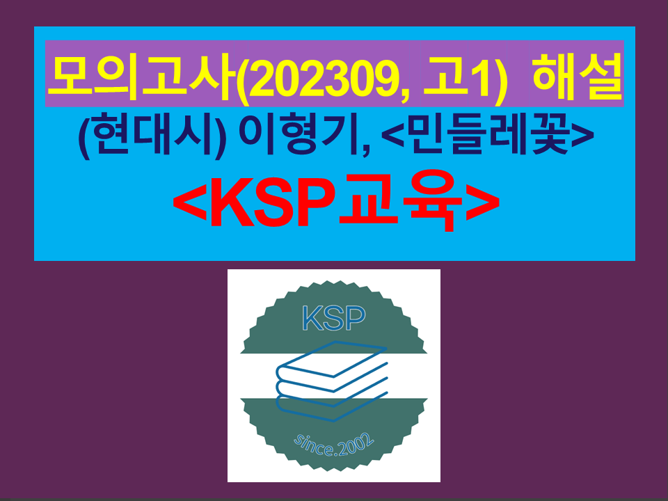 민들레꽃(이형기)-해설(202309, 고1 기출)