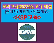 민들레꽃(이형기)-해설(202309, 고1 기출)