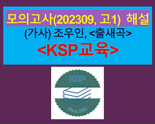 출새곡(조우인)-해설(202309, 고1 기출)