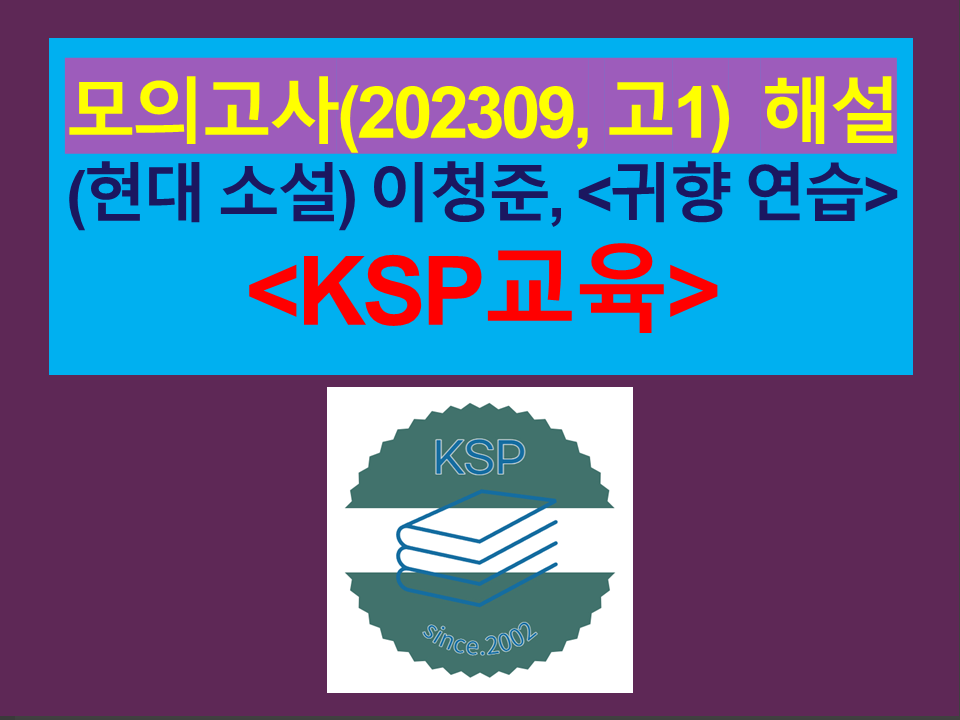 귀향 연습(이청준)-해설(202309, 고1)
