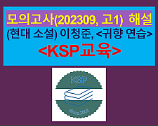 귀향 연습(이청준)-해설(202309, 고1)