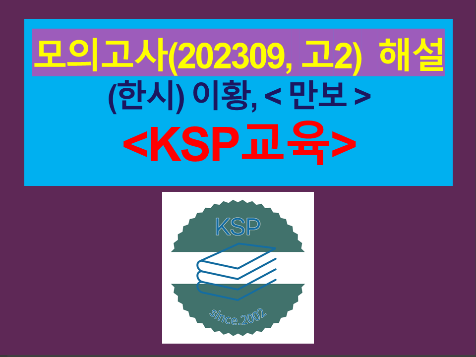 만보(이황)-해설(202309, 고2 기출)