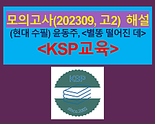 별똥 떨어진 데(윤동주)-해설(202309, 고2 기출)