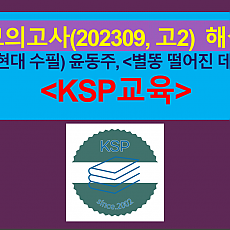 별똥 떨어진 데(윤동주)-해설(202309, 고2 기출)