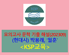 월훈(박용래)-해설(202309, 고3 평가원 기출)